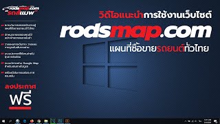 แนะนำเว็บไซต์ประกาศขายรถยนต์มือสองแบบฟรีๆ กับ rodsmap.com | แผนที่ซื้อขายรถยนต์มือสองทั่วไทย