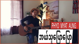 ဘယ်သူပြောပြော - PHYO  MYAT AUNG