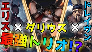 【LoR】チャンピオン2種構築はもう古い！？エリス×ダリウス×ドレイヴンが強い！！！【レジェンドオブルーンテラ】【デッキ】【初心者】