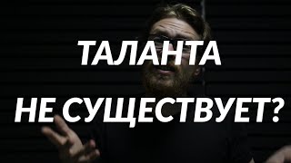 Что такое ТАЛАНТ? Почему его у ТЕБЯ НЕТ!?