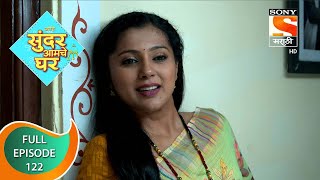 Sundar Amche Ghar - सुंदर आमचे घर - Ep 122 - Full Episode - 30th July 2022