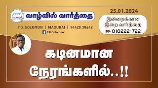 கடினமான நேரங்களில்..!! | T.G.Solomon | Word in Life Ministries