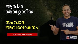 ആരിഫ് തോറ്റോടിയ സംവാദ അവലോകനം | ft. Arif, Pratish, Razi