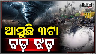 ଆସୁଛି ୩ଟି ବଡ଼ ପଶ୍ଚିମାଝଡ଼..କ'ଣ ପଡ଼ିବ ପ୍ରଭାବ ଦେଖନ୍ତୁ...Weather Update || ODISHA BHASKAR ||