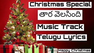 Tara velasindhi | Music Track | Christmas special | Telugu Lyrics | Gospel Tracks