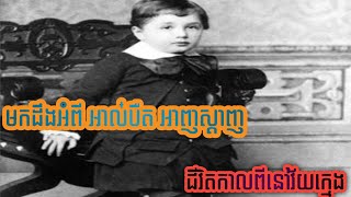 មកដឹងអំពី អាល់បឺត អាញស្តាញជីវិតកាលនៅវ័យក្មេង #គំនិតដើម្បីអភិវឌ្ឍ