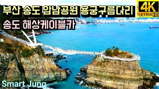 부산 송도 암남공원 용궁구름다리,송도해상케이블카 | 드론영상 | Korea Busan Songdo Cloud Bridge