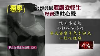 獨家／勞動部霸凌案延燒！ 死者母慟喊：希望官員將心比心