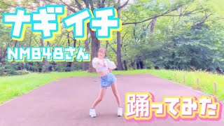 【ナギイチ】元アイドルが本気でナギイチ踊ってみた