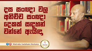 දස සංඥා වල අනිච්ච සංඥා දෙකක් සඳහන් වන්නේ ඇයි