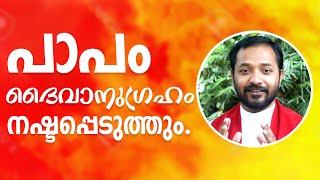 Fr.Rijo Mundanisery CST | പാപം ദൈവാനുഗ്രഹം നഷ്ടപ്പെടുത്തും.