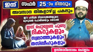 ഇന്ന് സഫർ 25 , അവസാന തിങ്കളാഴ്ച്ച... ഇപ്പോൾ ചൊല്ലേണ്ട ദിക്റുറും സ്വലാത്തും തസ്ബീഹുകളും Dhikr Swalath