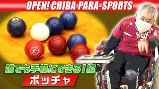 ひらけ！ちばのパラスポーツ【ボッチャ】