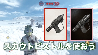 SWBF 安定した性能、スカウトピストルを使ってターニングポイント バトルフロント