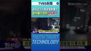 排氣管太大聲被警察攔下 意外曝光他的通緝身分｜TVBS新聞 @TVBSNEWS02