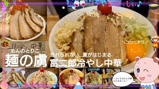 自家製中華そば 麺の虜　話題沸騰！するするイケる二郎系ラーメン　富二郎冷やし中華　山梨のおいしいラーメン屋さん