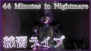 【44 Minutes in Nightmare】アプデに備えてまったり練習ライブ すべての部屋から脱出