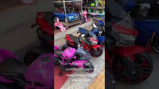 ម៉ូតូអាគុយ​ កូនៗ