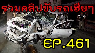 รวมคลิปขับรถเฮียๆ EP461