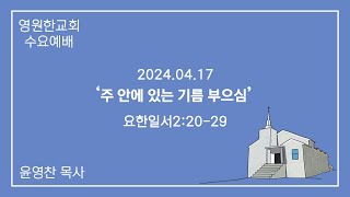 2024.04.17 영원한교회 수요 예배