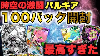 【ポケポケ】新弾「時空の激闘」パルキア100パック開封！最高すぎた…【Pokémon Trading Card Game Pocket】