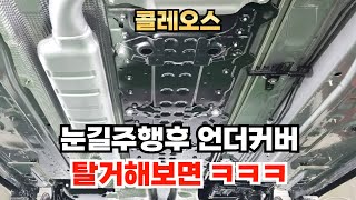 언더커버가 완벽해서 코팅은 필요없다!그랑 콜레오스