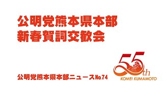 「新春賀詞交歓会を開催！！」公明党熊本県本部ニュース№74