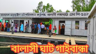 বালাসী ঘাট গাইবান্ধা জেলার একটি দর্শনীয় স্থান। Balashi Ghat Gaibandha. Biker boy Rakib.