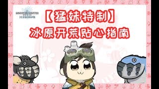 【MHW】小姐姐与你分享冰原开荒实用指南~萌新必看噢