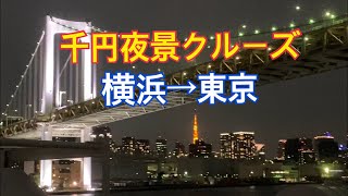 【夜景クルーズ】横浜から東京までの夜景クルーズの紹介です