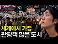 1년에 2300만명이 찾는 세계 1등 도시 탐방기