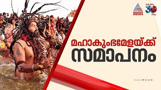 മഹാകുംഭമേള സമാപിച്ചു, 66.30 കോടി തീർത്ഥാടകരെത്തിയെന്ന് യുപി സർക്കാർ