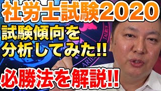 【社労士試験2020】2回目以降の受験生必見!!これを見てしっかりと対策できる3つのポイント!!試験傾向を分析して試験の際に何が必要かを実際に社会保険労務士が徹底解説!!【銀座 社労士】