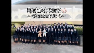 第21回越谷市高校野球大会閉会式③【栄冠は君に輝く】叡明高等学校合唱部