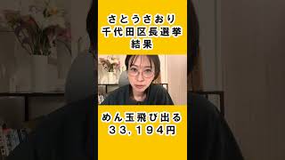 【さとうさおり】【千代田区長選挙結果】千代田区長選挙で使ったお金、全て公開します_2 貧乏選挙、33194円、節約選挙とも言います（さとうさおり公認会計士） #さとうさおり