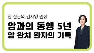 260. 암과의 동행 5년_암 완치 환자의 기록