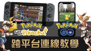 Pokemon Let's Go + Pokemon Go 跨平台連線教學