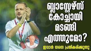 KBFC കോച്ചായി മടങ്ങിയെത്തുമോ? ഇവാൻ തന്നെ പ്രതികരിക്കുന്നു | Ivan Vukomanović