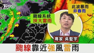 本週暴雨「因西南風」 專家:若春雨「冷空氣較強」 颮線系統近! 台南雷擊電桿 高雄省道積水30cm【TVBS新聞精華】20240426 @TVBSNEWS01