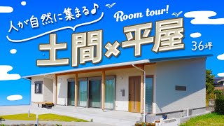 【平屋 ルームツアー】土間の〇〇な活用術！どんどん広がる開放感のあるLDKがすごい和テイスト平屋