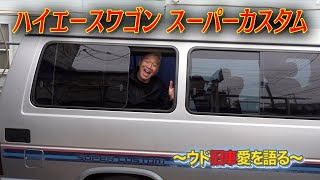 ロケ車でも大活躍だった！ラグジュアリーで乗りごごち抜群！【ハイエースワゴン】