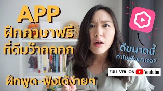 แอปฝึกภาษาที่ฟรีและดีมากกก พูด-ฟังเก่งขึ้นได้ง่ายๆ สนุกๆ !! | CAKE - Learn English