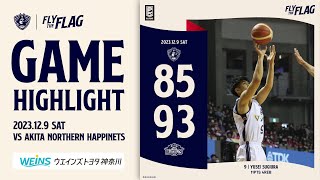 【ハイライト】前半で主導権を握られるが、必死の追い上げを見せた一戦｜12/9(土) vs秋田ノーザンハピネッツ