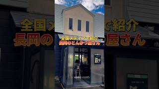 【全国メディア紹介】長岡No.1のトンカツはココ📍新潟県長岡市 ／ とんかつの鉄平 #長岡市