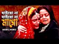 Jaiona Jaiona Mago I যাইওনা যাইওনা মাগো | Heart Touching Song | Dighi হৃদয় ছুঁয়ে যাওয়া কষ্টের গান