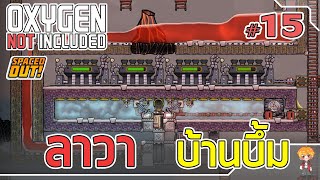 ลาวา บ้านบึ้ม - [#ออกซิเจนเดอะซีรี่ย์] - Oxygen Not Included - #15