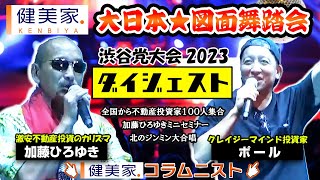 大日本★図面舞踏会第5回渋谷党大会ダイジェスト／不動産投資の健美家