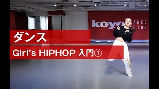 takara先生 Girl's HIPHOP①［KOYOオンデマンドレッスン/ダンス］