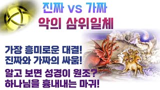 진짜 vs 가짜 - 악의 삼위일체