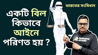 একটি বিল কিভাবে আইনে পরিণত হয় ? How does a bill become law ? Money bill | Indian constitution gk